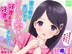 [RJ335513][ミミニバナナ] 添い寝が大好きなピュアな妹に、好き好き言われ続けて、そして…