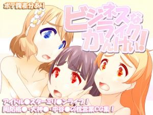 [RJ335536][scrotum] ビジネスライクなかんけい!