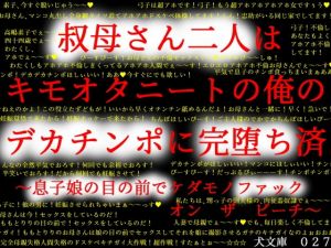 [RJ335615][犬ソフト] 叔母さん二人はキモオタニートの俺のデカチンポに完堕ち済～息子娘の目の前でケダモノファック オン ザ ビーチ～