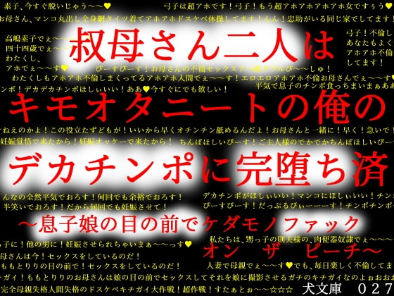 叔母さん二人はキモオタニートの俺のデカチンポに完堕ち済～息子娘の目の前でケダモノファック オン ザ ビーチ～