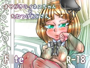 [RJ335632][あぶのーまる] ませがきライネスちゃんとたねつけおじさん