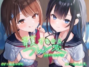 [RJ335635][青春×フェティシズム] 青夏おま○こフレンズートライアングルー