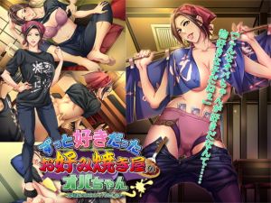 [RJ335685][平安亭] ずっと好きだったお好み焼き屋のオバちゃん ～幼馴染のお母さんが初恋相手～