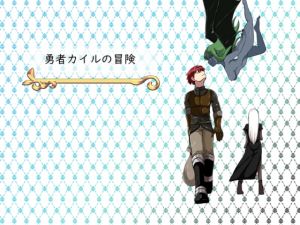 [RJ335716][鈴屋] 勇者カイルの冒険