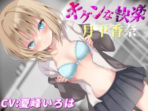 [RJ335852][とりやみ。] キケンな快楽〜ヤンデレ後輩に愛され密着子作りで堕ちていく〜