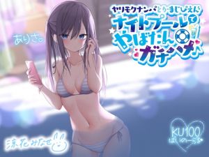 [RJ335875][Deep;Dahlia] ヤリモクナンパとかまじぴえん ～ナイトプールでやばたんガチハメ♪～