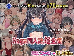 [RJ335892][Sage] Sage同人誌超全集!【70冊総集編】