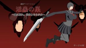 [RJ335922][サークルNF] 淫蟲の巣～蟲に敗れ、苗床となる少女～