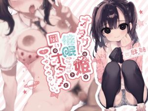 [RJ335924][芋下B.C.] オタサーの姫は催眠ごっこで囲いのオタクとヤっちゃうらしい。