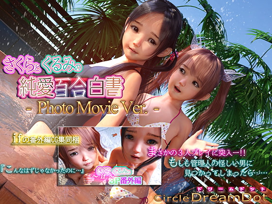 さくらとくるみの純愛百合白書 PhotoMovieVer.