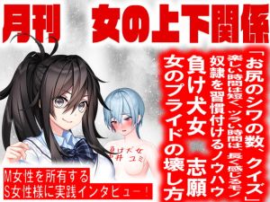 [RJ336029][女神toM] 月刊 女の上下関係 創刊号