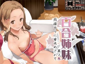[RJ336055][S彼女] 百合姉妹其ノ参 同棲ロリに甘攻めされて
