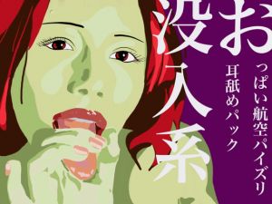 [RJ336250][M & F books] おっぱい航空パイズリ耳舐めパック没入系