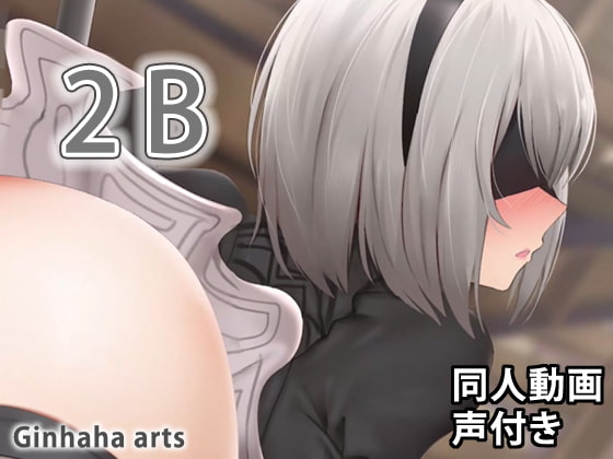 2B - 同人動画 (ぎんハハ)