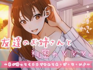 [RJ336361][ヤドナーズcafe] 友達のお姉さんと秘密の×××。～弟が帰ってくるまでやめてあ・げ・な・い♪～