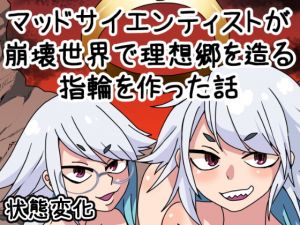 [RJ336383][肉喰くらり] マッドサイエンティストが崩壊世界で理想郷を造る指輪を作った話