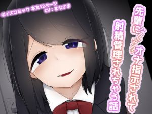 [RJ336460][こゆめ庵] 先輩にシコシコオナ指示されて射精管理されちゃう話