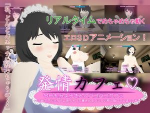 [RJ336551][ぬだもち] 発情カフェ 今日もみよ子さんとパコパコカフェ  ～内緒でアルバイトに来ちゃった奥さんをついつい押し倒してしまった件～