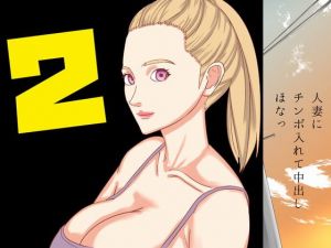 [RJ336576][SIKOSIKO NETWORK] 人妻にチンポ入れて中出し ほなっ!2