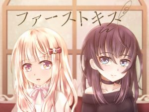 [RJ336665][Clear Color] ファーストキス