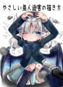 [RJ336716][ナベフタ工房] やさしい亜人迫害の描き方