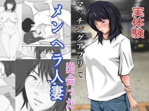 [RJ336777][ペンタクル] 【実体験】マッチングアプリで出会ったメンヘラ人妻