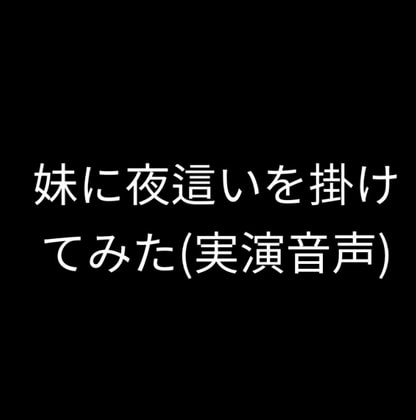 妹に夜這いを掛けてみた