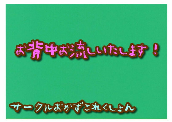 お背中お流しいたします!