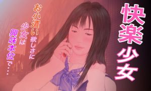 [RJ336810][たろケン堂] 快楽少女