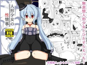 [RJ336817][ケモノノノノミチ] 人形少女の性情事