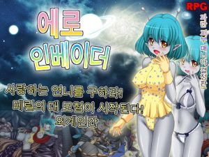 [RJ336826][めろんぱんつ] 에로 인베이더
