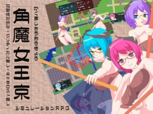 [RJ337015][フルすす] 角魔女王京