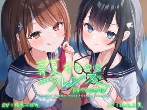[RJ337147][青春×フェティシズム] [ENG Sub] Blue Adolescence pussy friends: Triangle (Foley Sound)