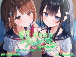 [RJ337207][青春×フェティシズム] 한국어판[청하 보○ 프렌즈:Triangle]【Foley Sound】