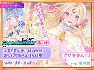 [RJ328915][スイアイスビーム] 淫夢!?夢の中で謎の女神に襲われて癒やされた話 | ケイオスランバー第2話