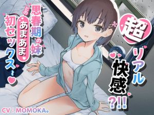 [RJ328943][クリームパイ] 超リアル快感 ? ! ! 思春期の妹とのあまあま初セックス~