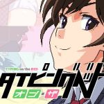 タイピングオンザベッド