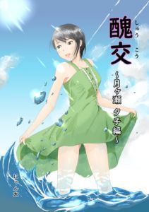 [RJ329456][にゃん太] 醜交