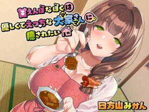 [RJ331418][Love!t] 甘えんぼなぼくは優しくてえっちな大家さん(ママ)に癒されたい