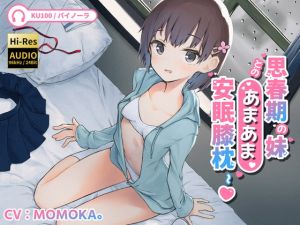 [RJ331719][クリームパイ] 癒し安眠～思春期の妹とのあまあま安眠膝枕