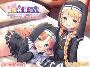 [RJ333356][Whisp]】えっちな教会懺悔室～バブみ美○女エリーちゃんと甘えんぼシャルロット～