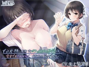 [RJ333594][Whisp] ずっと片想いしていたボクっ娘幼馴染は、今までもこれからも、あなたの兄のセフレのダウンロード情報