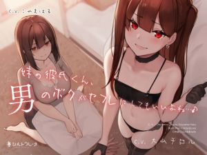 [RJ334402][シルトクレーテ] 妹の彼氏くん、男のボクがセフレにしてもいいよね…♪
