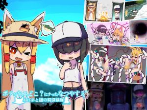 [RJ334789][19kome] ボクがなエどこにナったなつやすミ～キツネと謎の祠探検隊～