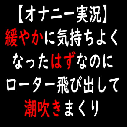 【オナニー実況】緩やかに気持ちよくなったはずなのにローター飛び出して潮吹きまくり