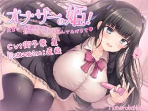 [RJ335158][まほろばほりっく] オナサーの姫! 先輩から型取りした短小ディルドで遊んであげます