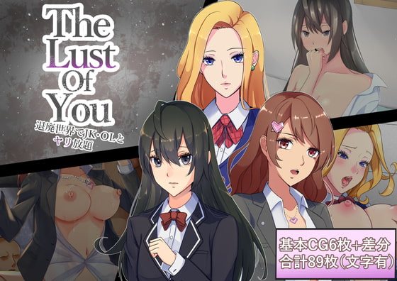 The Lust of You ～退廃世界でJK・OLとヤリ放題～