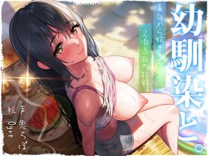 [RJ335799][#ハチゼロニ] 幼馴染と。告白から始まる帰省、2泊3日の記録。のダウンロード情報