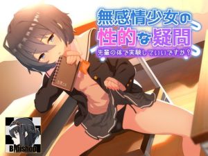 [RJ335847][B-bishop] 無感情少女の性的な疑問 先輩の身体で実験していいですか?