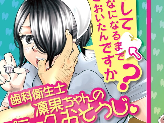 どうしてこんなになるまで放っておいたんですか?～歯科衛生士凛果ちゃんのプラークおそうじ～